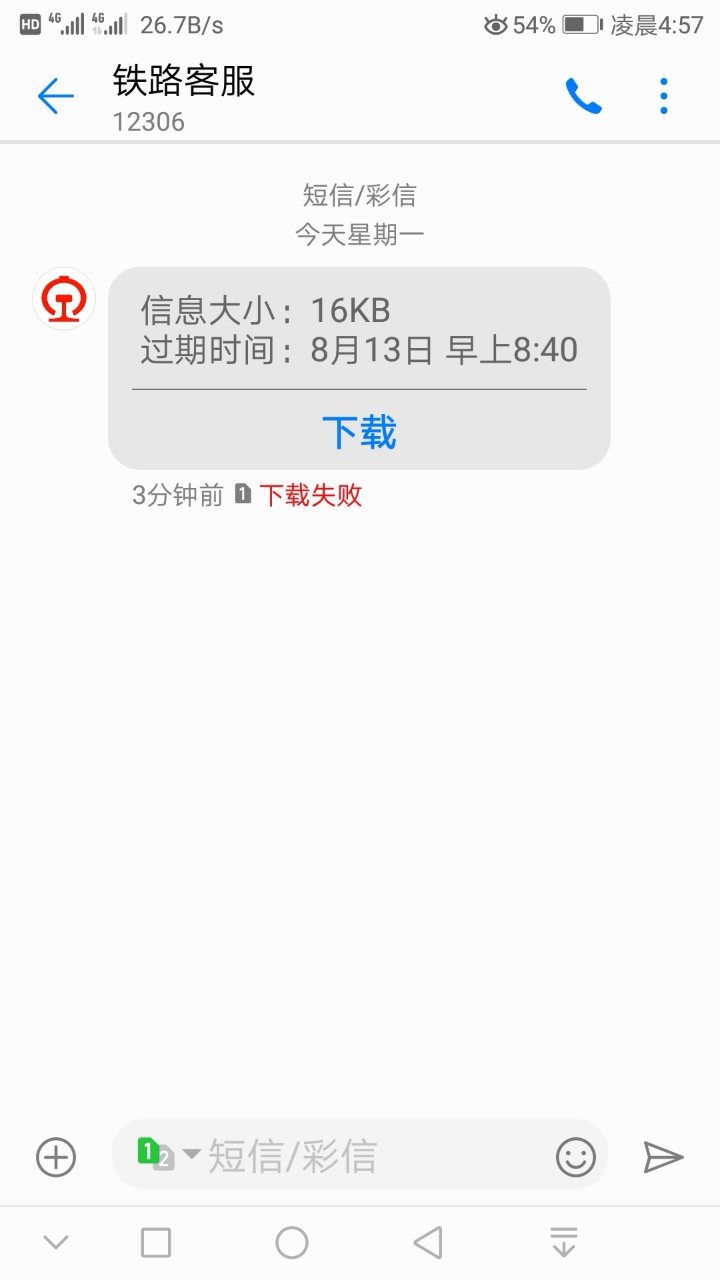注册12306短信为啥发送失败