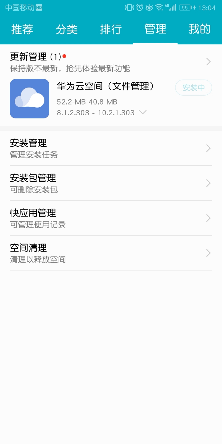 华为云空间,飞猪,虾米音等app更新,安装半天安
