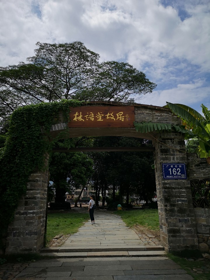 林语堂故居