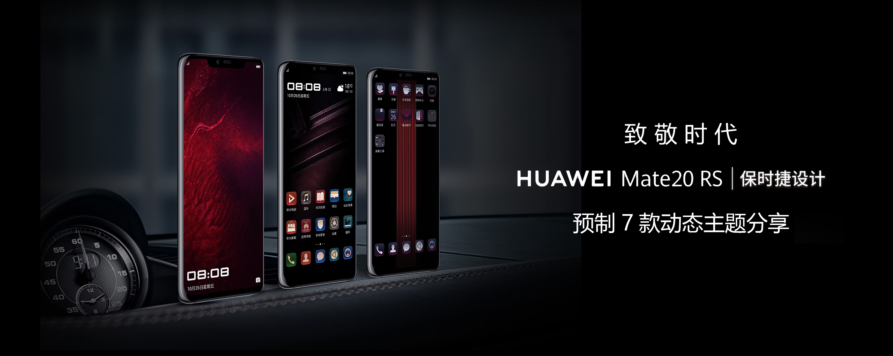 华为mate20rs保时捷7款主题优化版" 致敬时代!