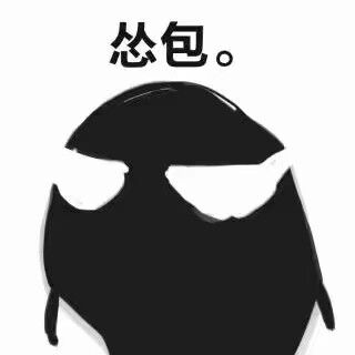 怂包.jpg