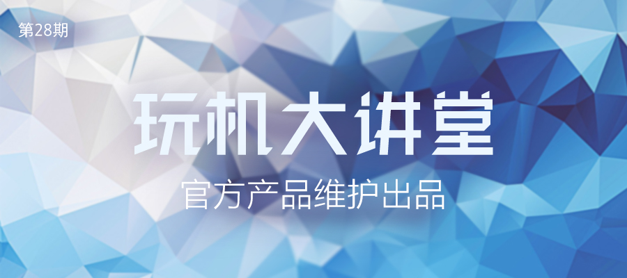 玩机大讲堂-28.jpg