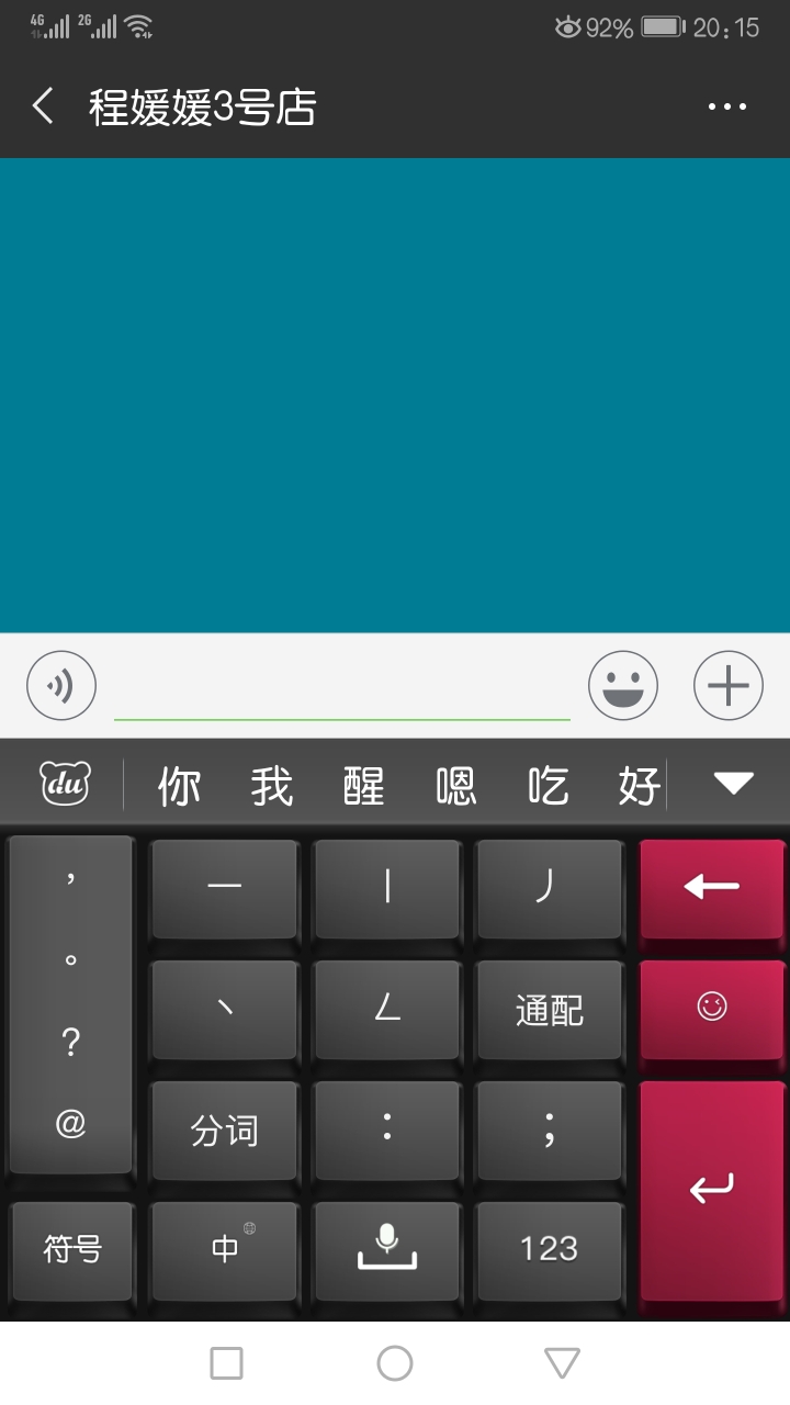 荣耀v9的百度输入法华为版