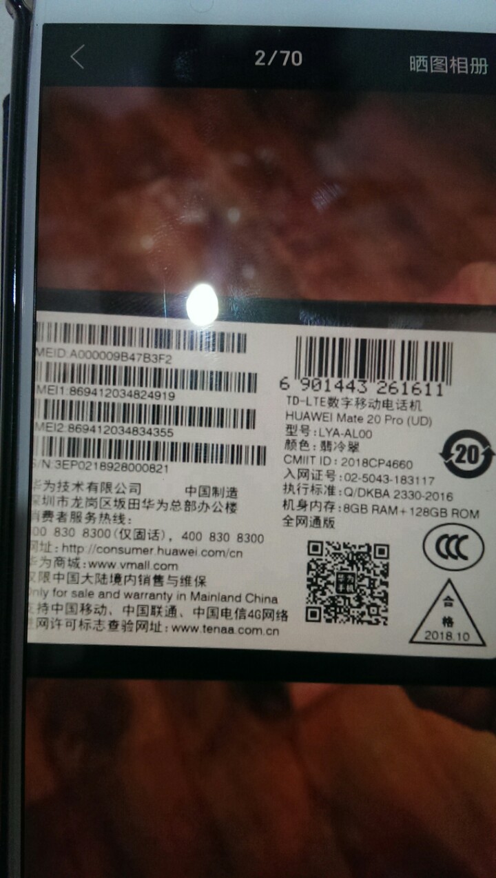 mate20Pro手机盒子上的出厂日期和SN码
