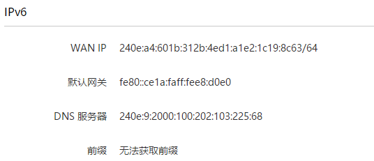 荣耀路由Pro2不能获取电信IPV6前缀?
