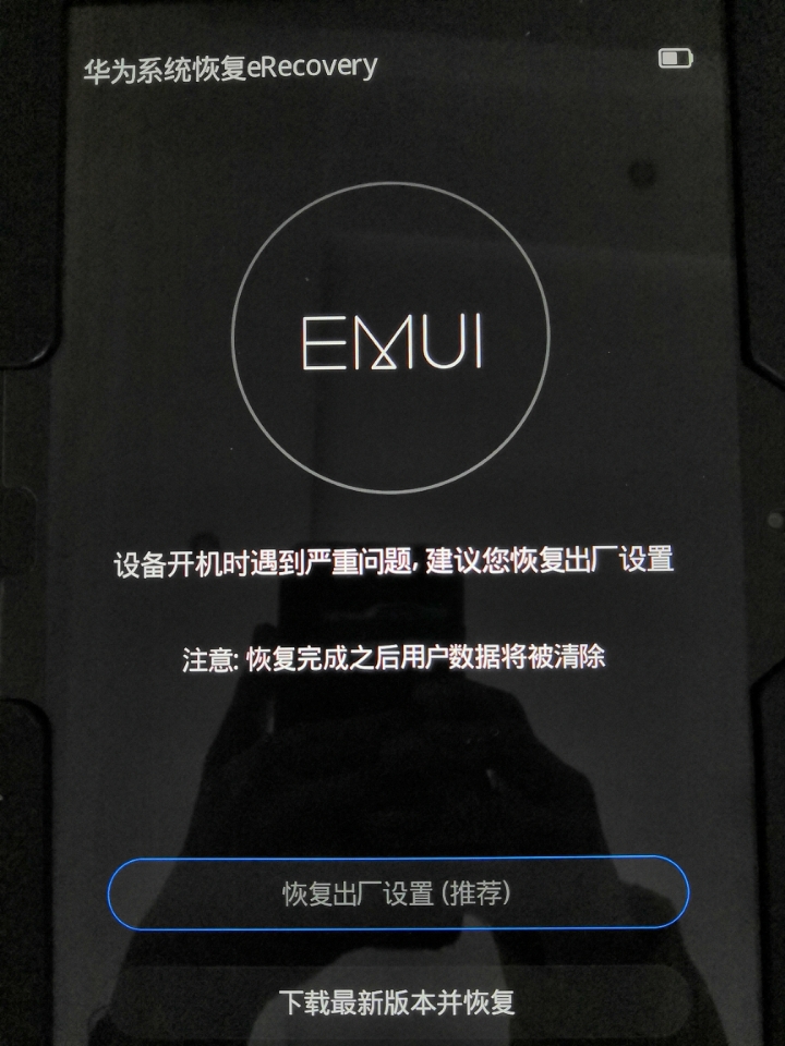 华为系统恢复 - 荣耀10问题反馈 花粉俱乐部