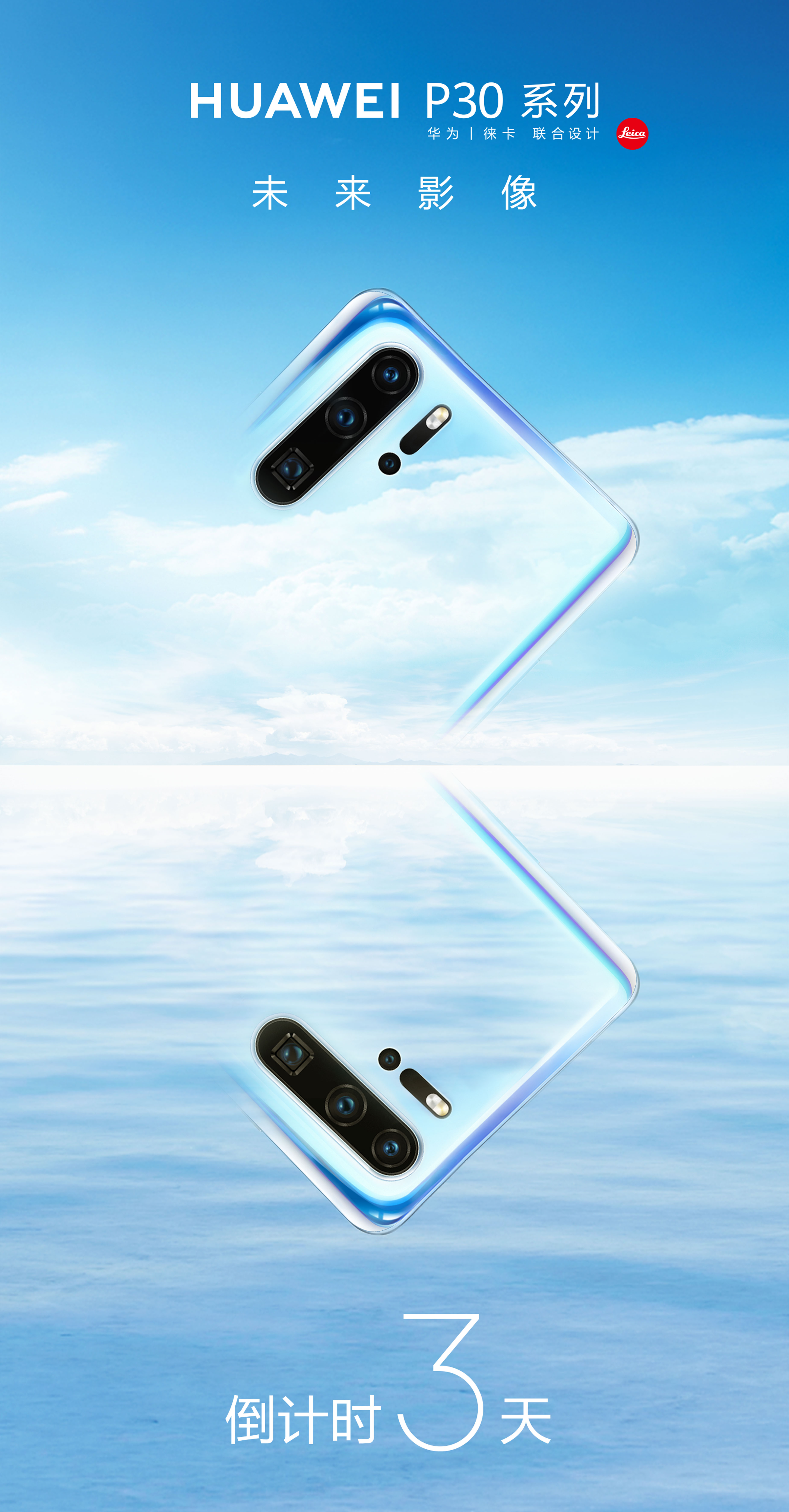 【华为p30】系列春季新品发布会, 倒计时3天!